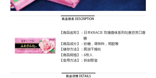 日本KRACIE嘉娜寶 玫瑰香體系列 吐息芬芳口香糖 6粒入