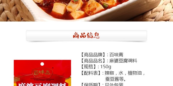 百味齋 麻婆豆腐調味料 150g