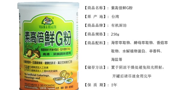 台灣有機廚坊 素高倍鮮G粉 高湯菜餚調味使用 250g