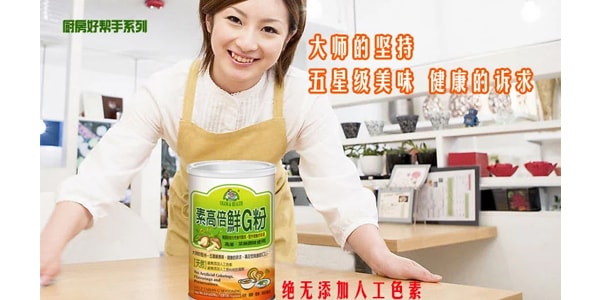 台灣有機廚坊 素高倍鮮G粉 高湯菜餚調味使用 250g