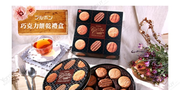 【限定礼盒】日本BOURBON波路梦 巧克力曲奇饼干 礼盒装 60枚入 319g