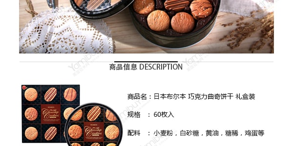 【限定禮盒】日本BOURBON波路夢 巧克力餅乾 禮盒裝 60枚入 319g