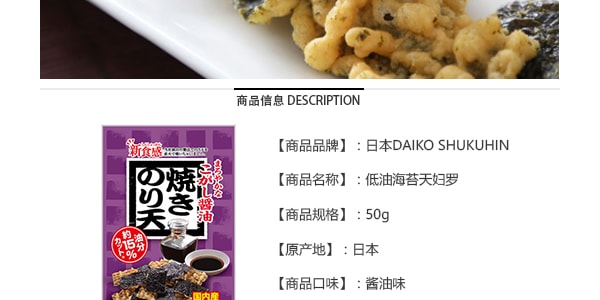 日本DAIKO SHUKUHIN 低油海苔天妇罗 酱油味 50g