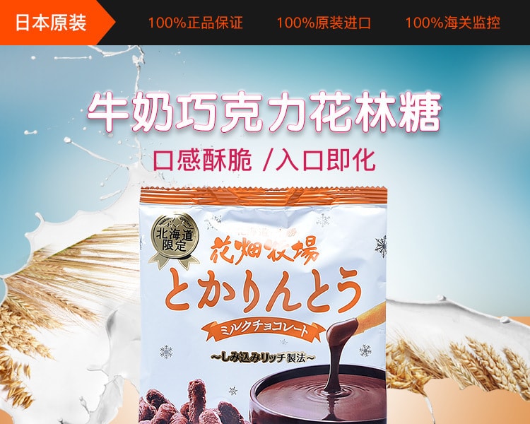 [日本直邮] 日本HANABATAKE花田牧场 北海道限定版花林糖 牛奶巧克力 100g