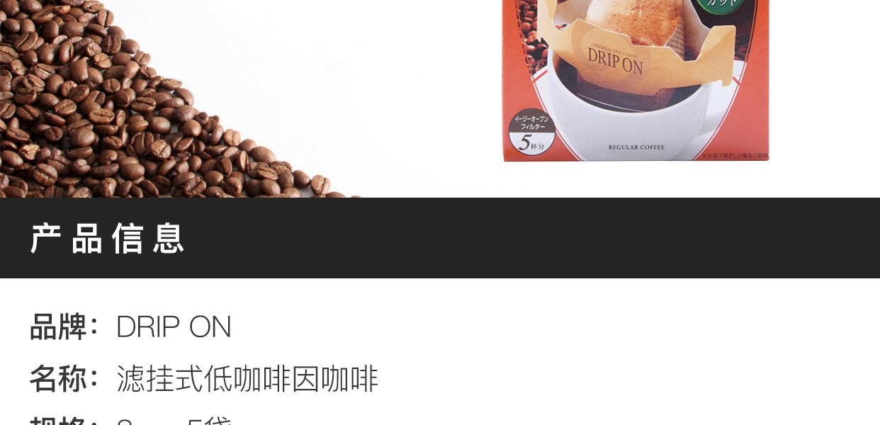 [日本直邮] 日本DRIP ON 滤挂式低咖啡因咖啡 8g×5袋