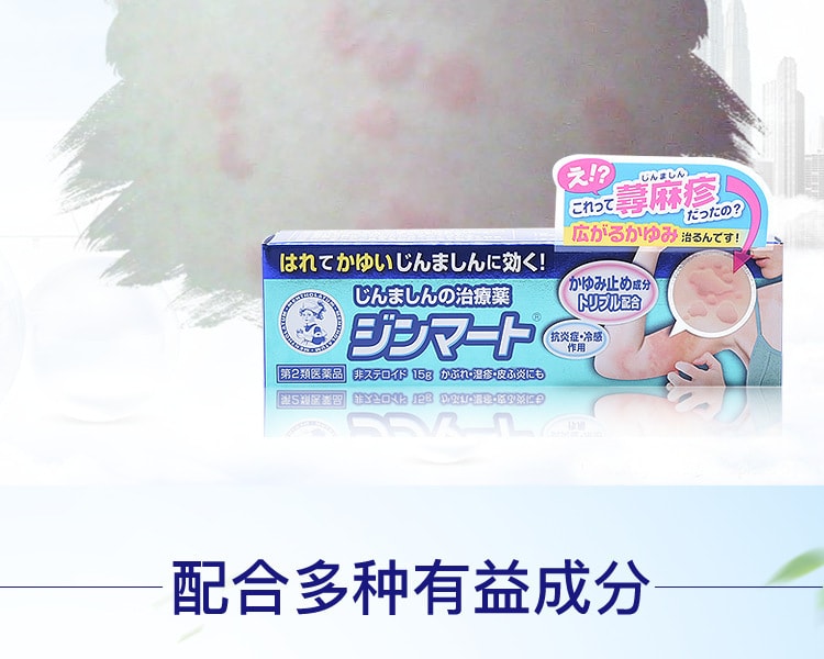 [日本直邮] 日本MENTHOLATUM曼秀雷敦 荨麻疹软膏 15g