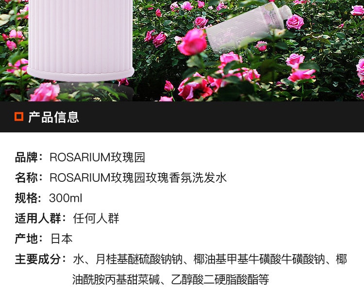 [日本直邮] SHISEIDO 资生堂 ROSARIUM 玫瑰香氛洗发水 300ml
