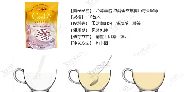 台灣基諾 濃醇香甜焦糖瑪奇朵咖啡 16包入