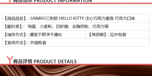 日本SANRIO三利欧 HELLO KITTY 注心巧克力蛋卷 巧克力口味 50g 