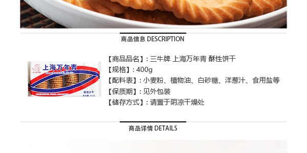 三牛牌 上海万年青 酥性饼干 400g
