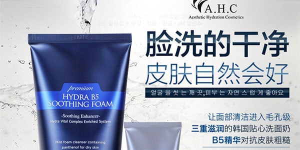 韩国A.H.C HYDRA B5 玻尿酸高效补水洗面奶 180ml