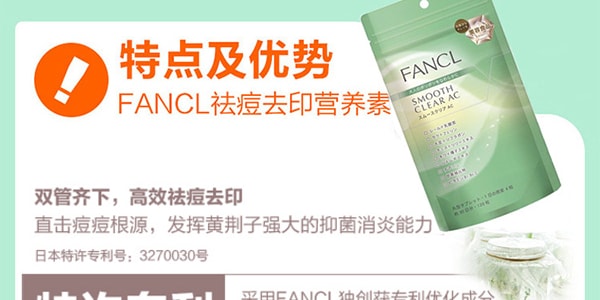 日本FANCL芳珂 SMOOTH CLEAR AC 改善肤色去痘印营养素 60粒入 30日份