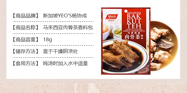 新加坡YEO'S楊協成 馬來西亞肉骨茶香料包 18g