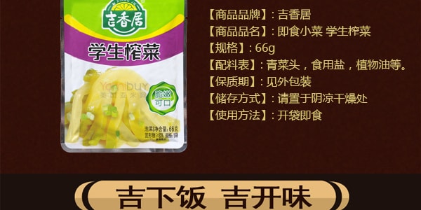 吉香居 即食小菜 學生榨菜 66g