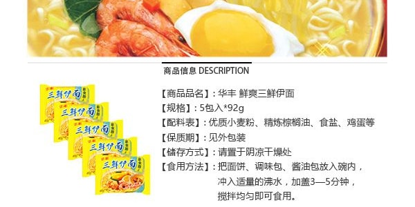 【童年回憶】 華豐 三鮮伊麵 5包入 430g