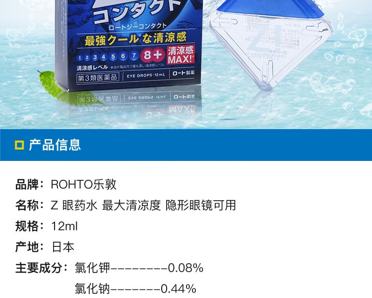 [日本直邮] 日本ROHTO乐敦 Z!眼药水 隐形眼镜可用 12ml