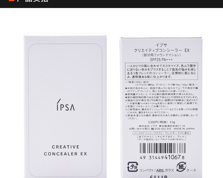 [日本直邮] 日本IPSA茵芙莎 纯美无瑕修饰遮瑕膏EX 4.5g