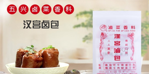 五興滷菜香料 漢宮滷包 傳統口味 50g