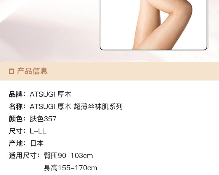 [日本直邮] 日本ATSUGI 超薄丝袜肌系列 #357肤色 L-LL