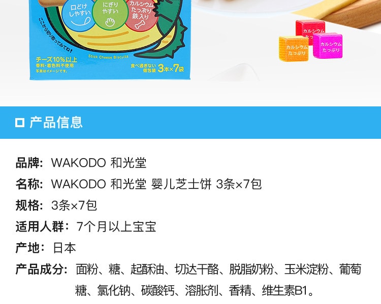 [日本直邮] 日本WAKODO和光堂 婴儿芝士饼 3条×7包