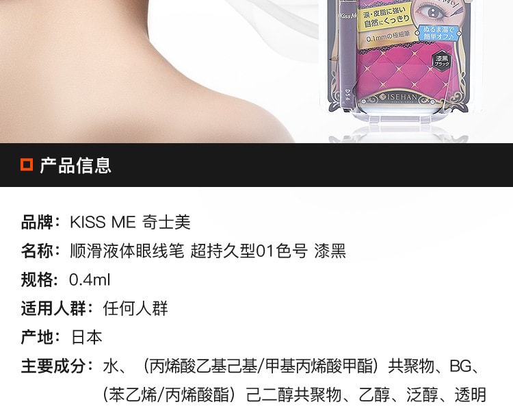 [日本直邮] 日本KISS ME奇士美 顺滑液体眼线笔超持久型 #01色号漆黑 0.4ml