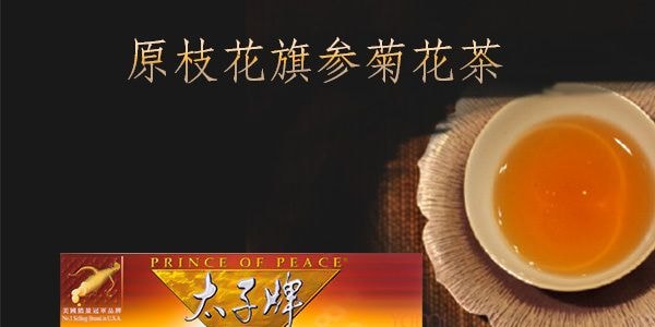 美国太子牌 原枝花旗参菊花茶包 1.8g*60包 100%威州花旗参认证