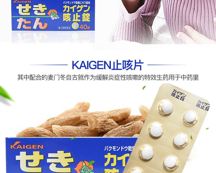 [日本直邮] 日本KAIGEN 止咳片 40片装