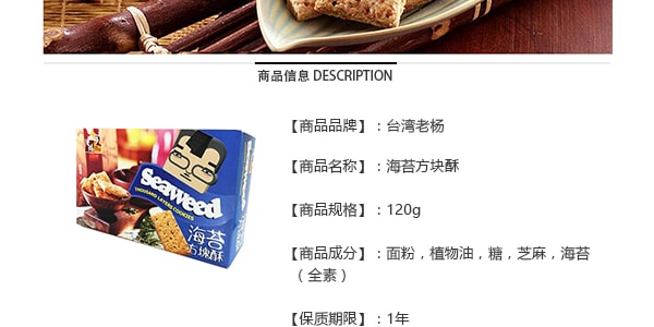台湾老杨 低脂低卡方块酥 美味海苔 120g
