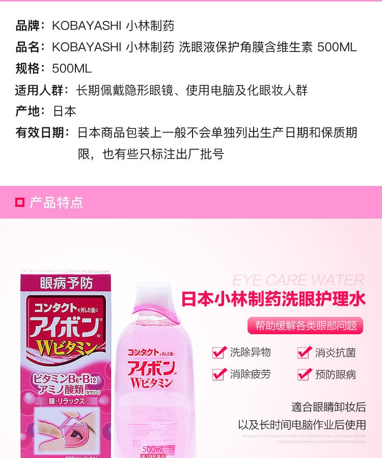 [日本直邮] 日本KOBAYASHI小林制药 洗眼液保护角膜含维生素 500ml