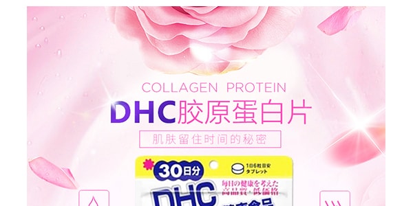 日本DHC 美肌胶原蛋白颗粒 30日份 肌肤紧致有弹性 180粒入