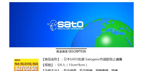日本SATO佐藤 Satogesic熱凝膠貼止痛膏 5片入 緩解肌肉關節痛