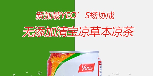 新加坡YEO’S杨协成 无添加清宝凉草本凉茶 300ml
