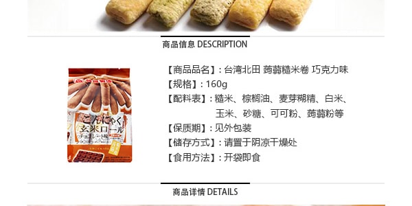 台湾北田 蒟蒻糙米卷 巧克力味 160g