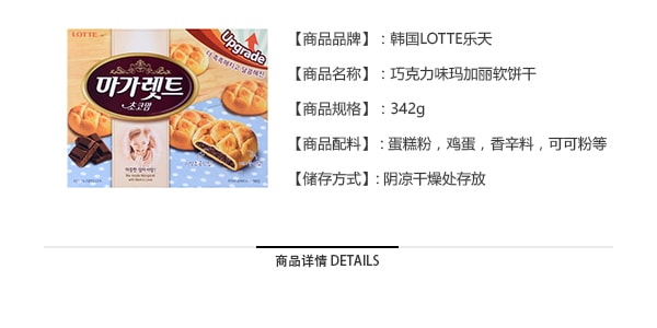 韓國LOTTE樂天 Margaret瑪格麗特 巧克力夾心餅乾 大包裝 342g