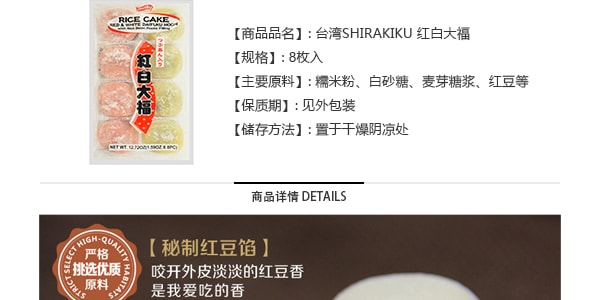 日本SHIRAKIKU 紅白大福 紅豆夾心麻糬 8枚入