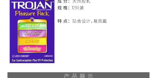 【贈品】美國TROJAN特洛伊 PLEASURE PACK 情趣組合保險套 12個入