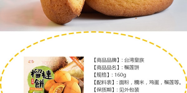 台湾皇族 榴莲饼 160g