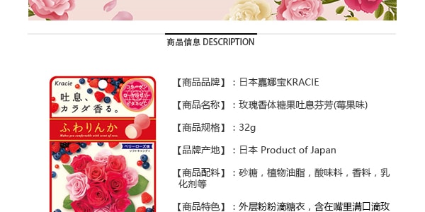 日本KRACIE嘉娜寶 玫瑰香體系列 糖果吐息芬芳 莓果味 32g