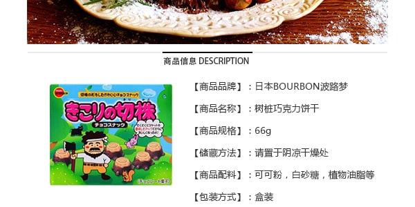 日本BOURBON波路梦 树桩巧克力饼干 66g