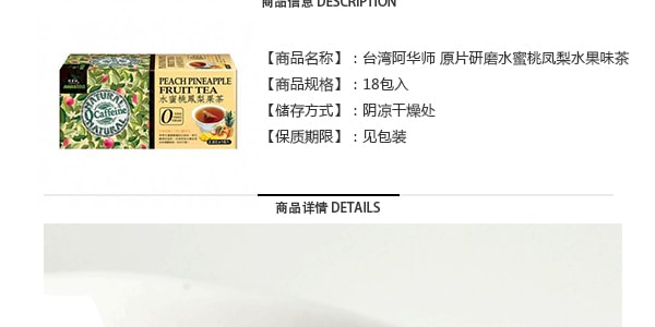 台湾阿华师 原片研磨 水蜜桃凤梨水果味茶 零咖啡因 18包入