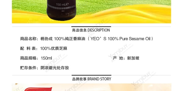 新加坡YEO’S楊協成 100%純正香油 150ml