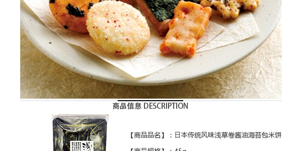 日本傳統風味淺草卷醬油海苔包米餅 45g
