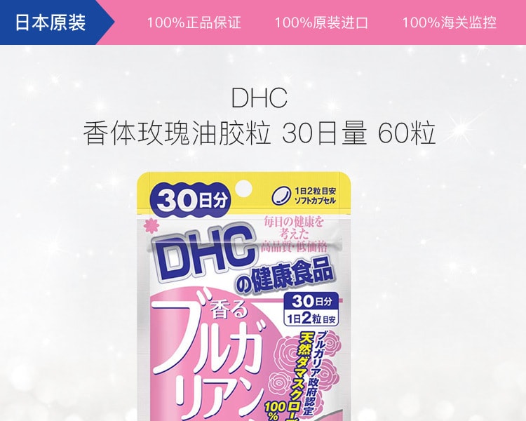[日本直邮] 日本DHC蝶翠诗 香体玫瑰油胶粒 30日量