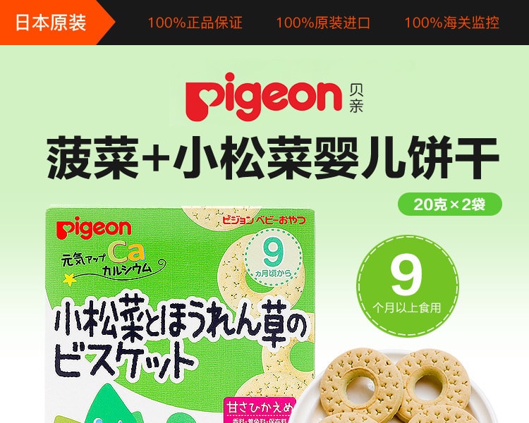 [日本直邮] 日本PIGEON贝亲 菠菜+小松菜婴儿饼干 9个月起 20克×2袋