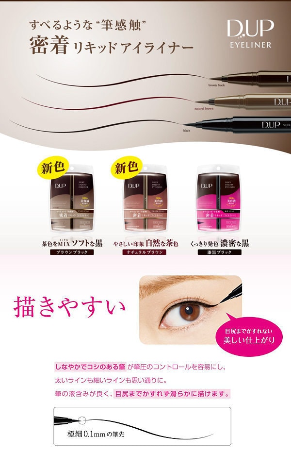 日本D-UP 极细丝滑防水眼线液笔 #自然茶色