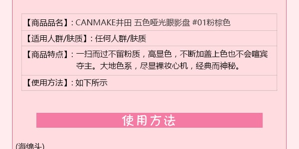 日本CANMAKE 持久五色哑光眼影盘 #01粉棕色 单件入 新版包装