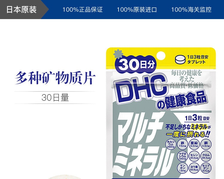 [日本直邮] 日本DHC蝶翠诗 多种矿物质片 30日量 90粒