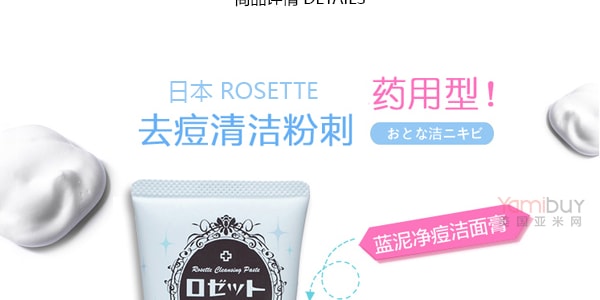 日本ROSETTE 祛痘粉刺清潔海泥洗面乳 120g