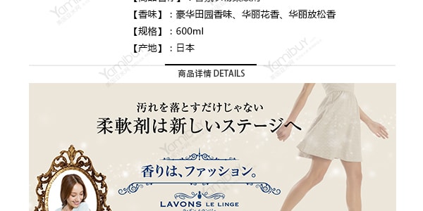 日本LAVONS LE LINGE 衣物香水柔软剂 华丽放松香 600ml