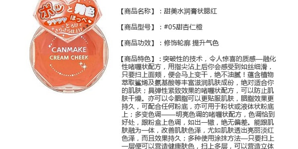 日本CANMAKE 甜美水润膏状腮红 #05甜杏仁橙 COSME大赏第一位